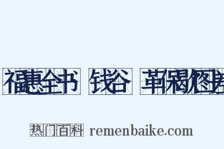 福惠全书·钱谷·革保歇图差是什么意思的图片